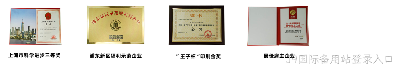 J9国际备用站登录入口荣誉3.png