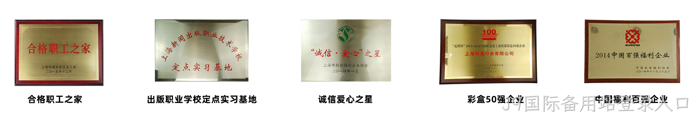 J9国际备用站登录入口荣誉1.png
