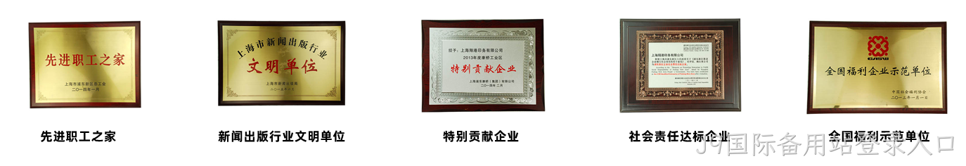 J9国际备用站登录入口荣誉2.png